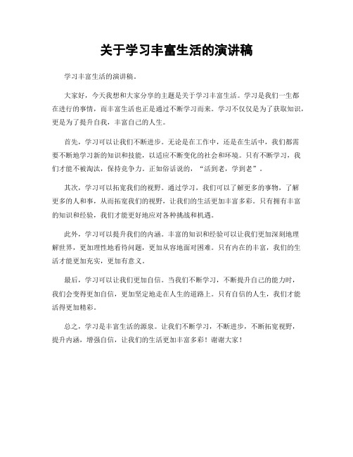 关于学习丰富生活的演讲稿