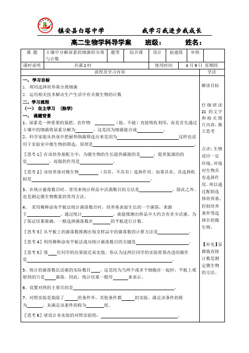 土壤中分解尿素的细菌的分离与计数导学案