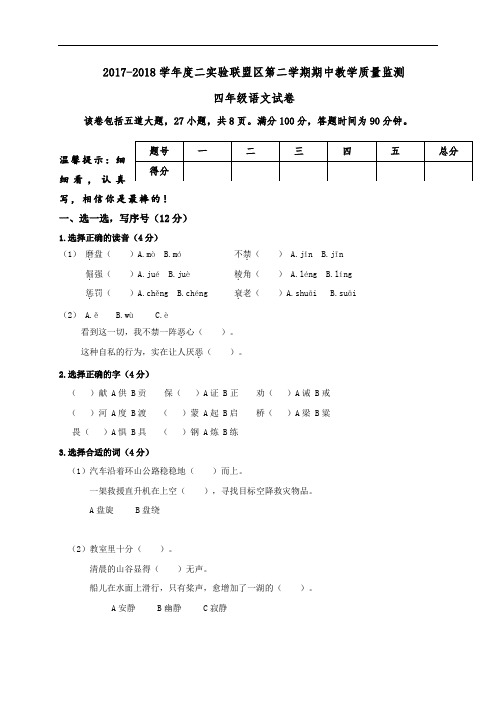 吉林省长春市汽车经济开发区第二实验联盟区2017-2018学年四年级下学期期中考试语文试题