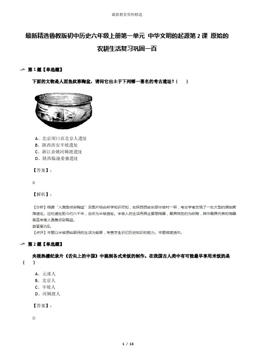 最新精选鲁教版初中历史六年级上册第一单元 中华文明的起源第2课 原始的农耕生活复习巩固一百