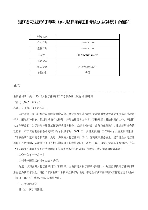 浙江省司法厅关于印发《乡村法律顾问工作考核办法(试行)》的通知-浙司[2010]143号