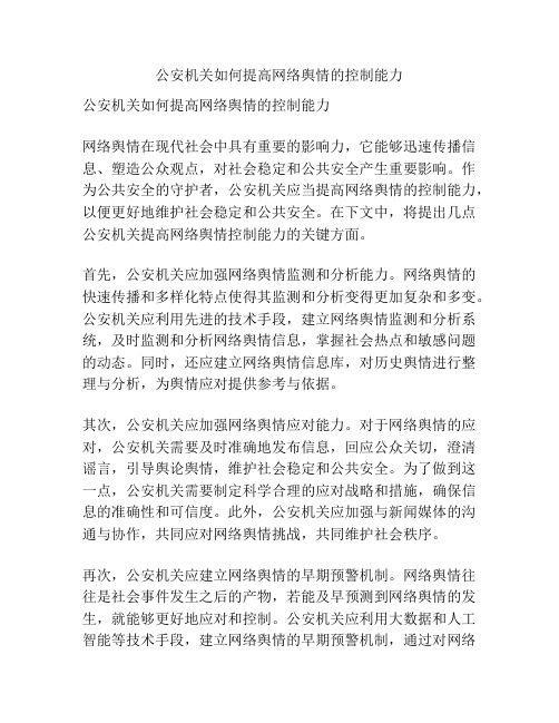 公安机关如何提高网络舆情的控制能力