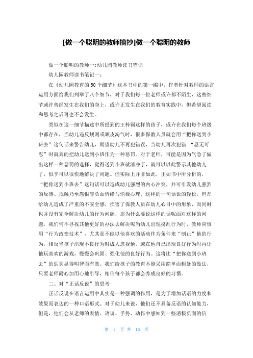 [做一个聪明的教师摘抄]做一个聪明的教师