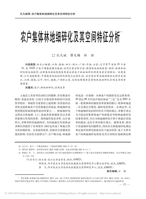 农户集体林地细碎化及其空间特征分析_孔凡斌
