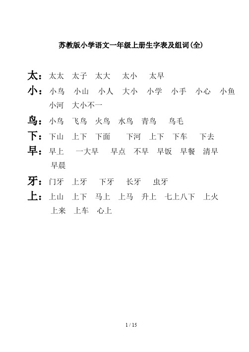 苏教版小学语文一年级上册生字表及组词(全)