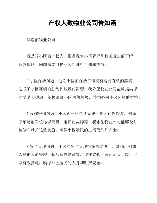 产权人致物业公司告知函