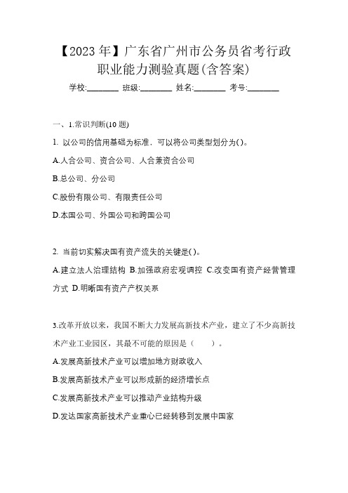 【2023年】广东省广州市公务员省考行政职业能力测验真题(含答案)