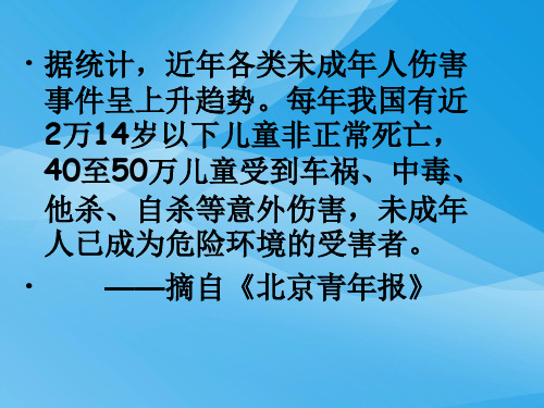 身边的侵害与保护ppt优秀课件3 人教版