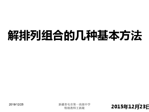 高中数学排列组合几种基本方法PPT课件