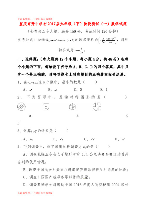 重庆市南开中学2017届九年级数学下学期阶段测试试题一(精编文档).doc