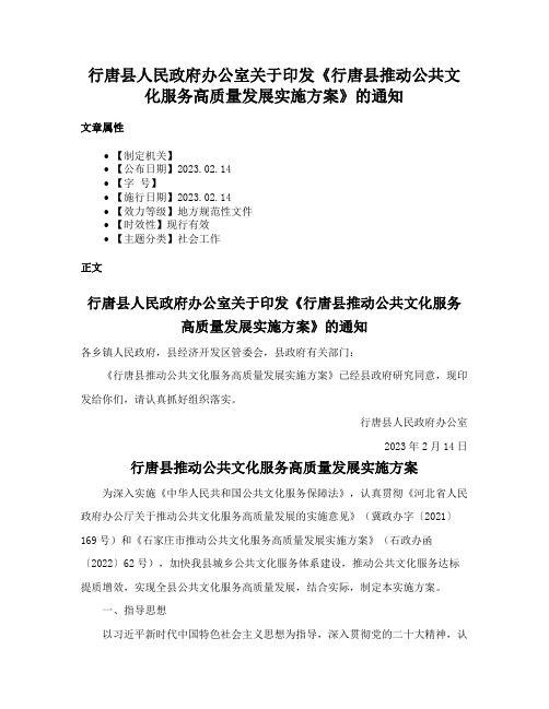 行唐县人民政府办公室关于印发《行唐县推动公共文化服务高质量发展实施方案》的通知