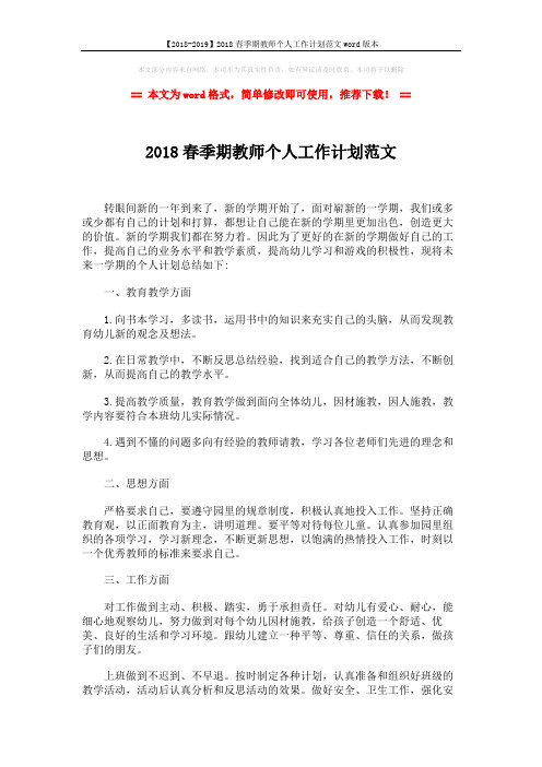 【2018-2019】2018春季期教师个人工作计划范文word版本 (3页)