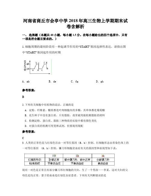 河南省商丘市会亭中学2018年高三生物上学期期末试卷含解析