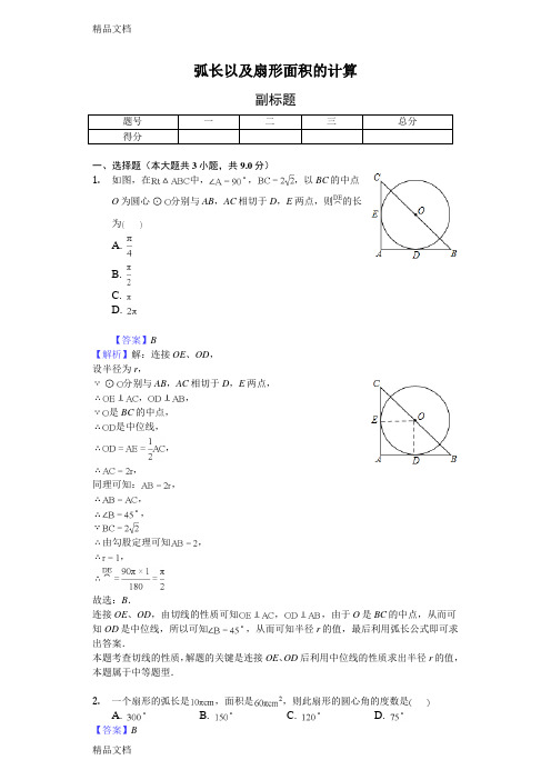 弧长以及扇形面积的计算-练习题 含答案知识分享