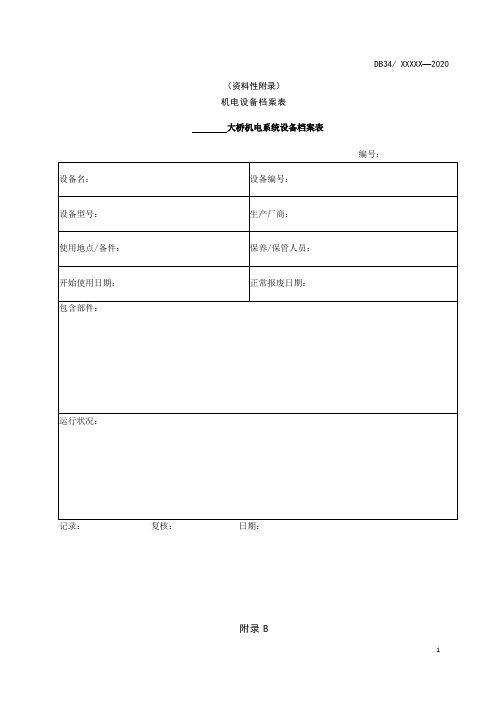 机电设备档案表、巡检表格