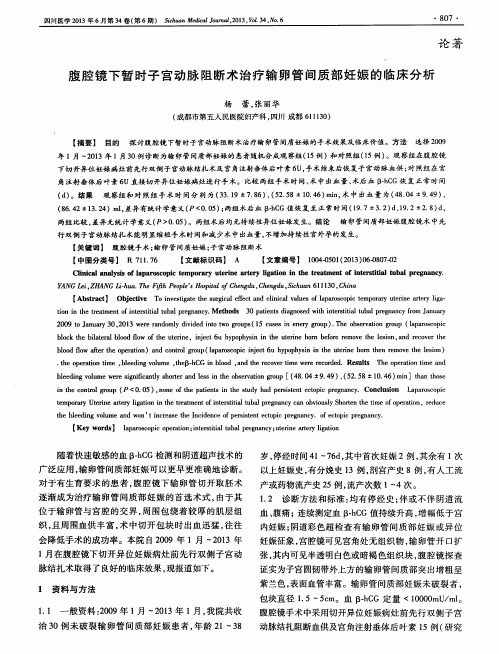 腹腔镜下暂时子宫动脉阻断术治疗输卵管间质部妊娠的临床分析