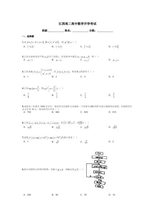 江西高二高中数学开学考试带答案解析
