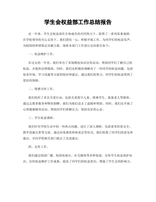 学生会权益部工作总结报告