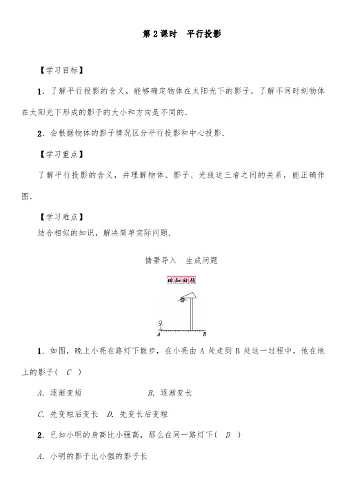 2018-2019年初中北师版九年级数学上册第2课时 平行投影优质课教学设计