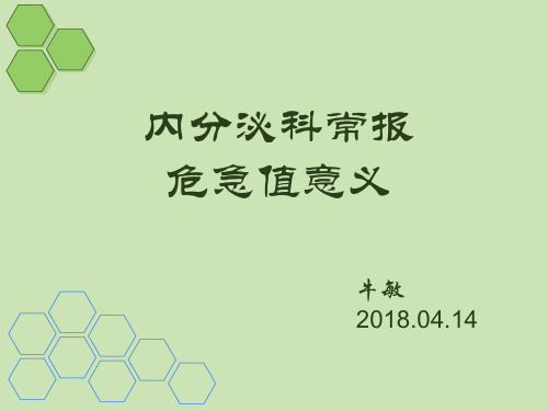 内分泌科常报危急值及意义
