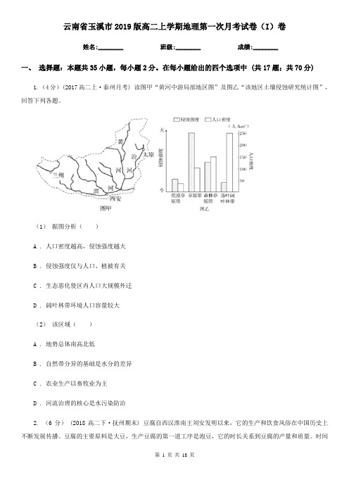 云南省玉溪市2019版高二上学期地理第一次月考试卷(I)卷