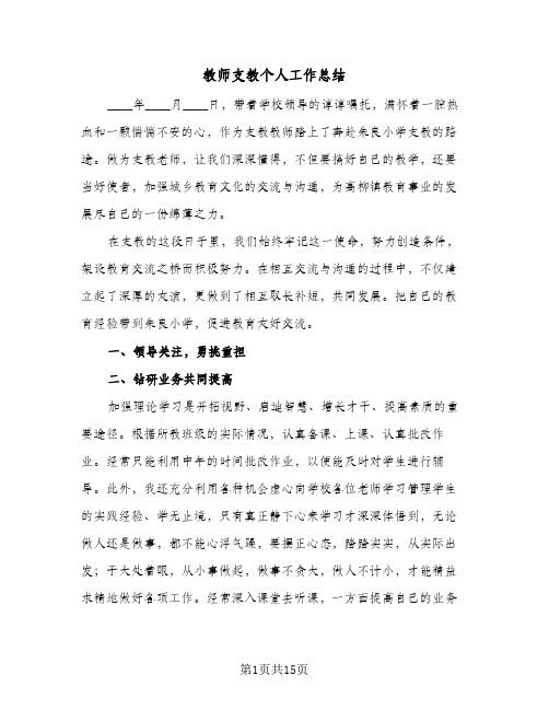 教师支教个人工作总结(五篇)