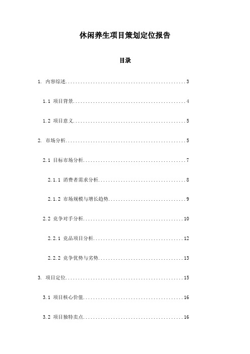 休闲养生项目策划定位报告