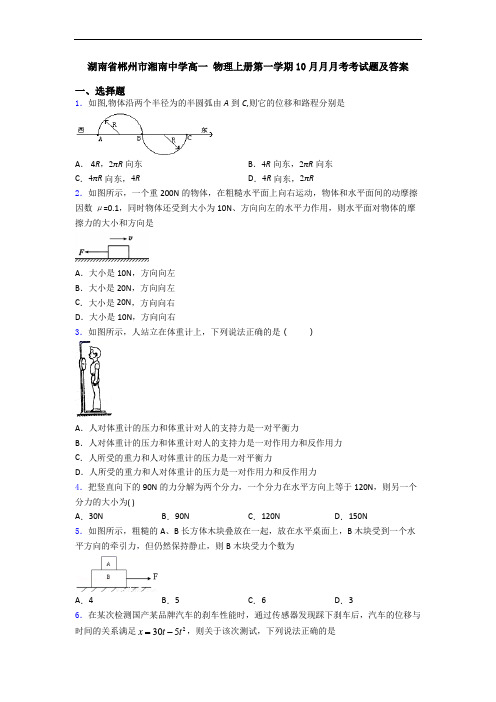 湖南省郴州市湘南中学高一 物理上册第一学期10月月月考考试题及答案