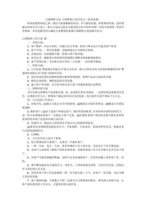 白酒销售计划 白酒销售计划书范文(优秀8篇)