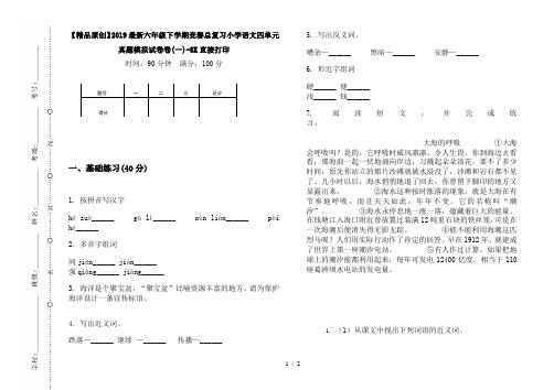 【精品原创】2019最新六年级下学期竞赛总复习小学语文四单元真题模拟试卷卷(一)-8K直接打印