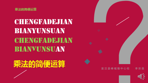 数学西南师大四年级下册-乘法的简便运算课件