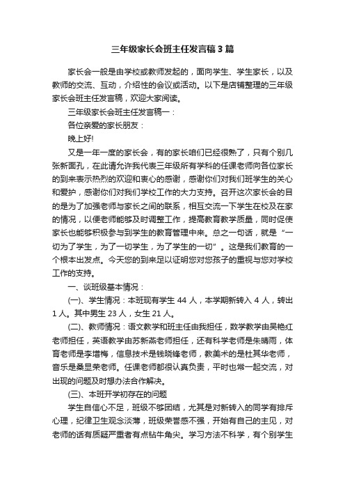 三年级家长会班主任发言稿3篇