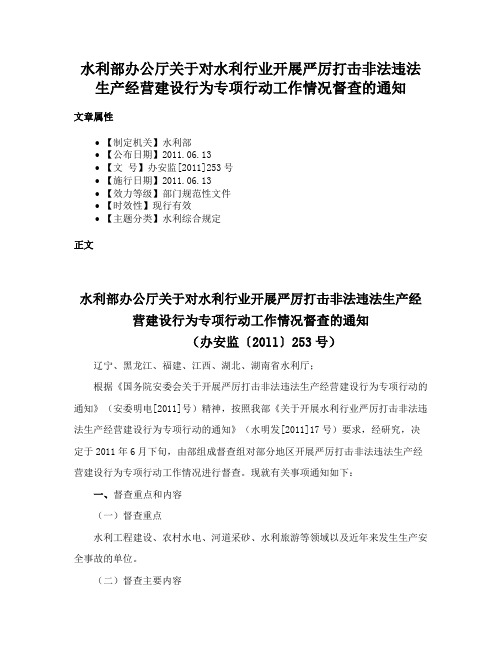 水利部办公厅关于对水利行业开展严厉打击非法违法生产经营建设行为专项行动工作情况督查的通知