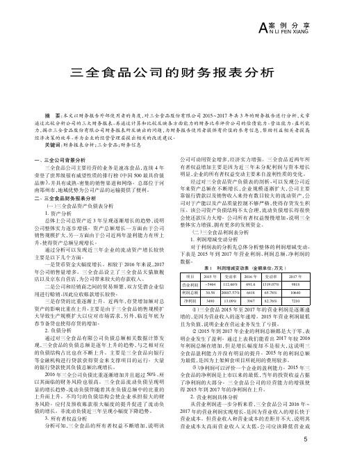 三全食品公司的财务报表分析