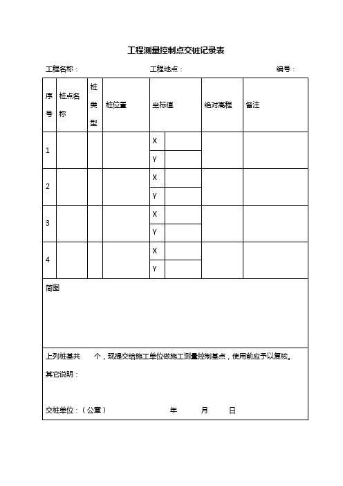 工程测量控制点交桩记录表