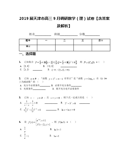 2019届天津市高三9月调研数学(理)试卷【含答案及解析】