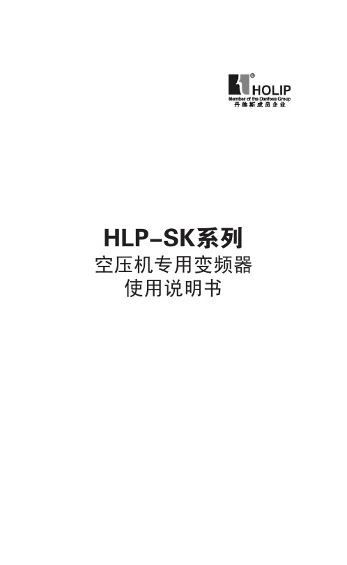 海利普空压机变频器HLP-SK说明书