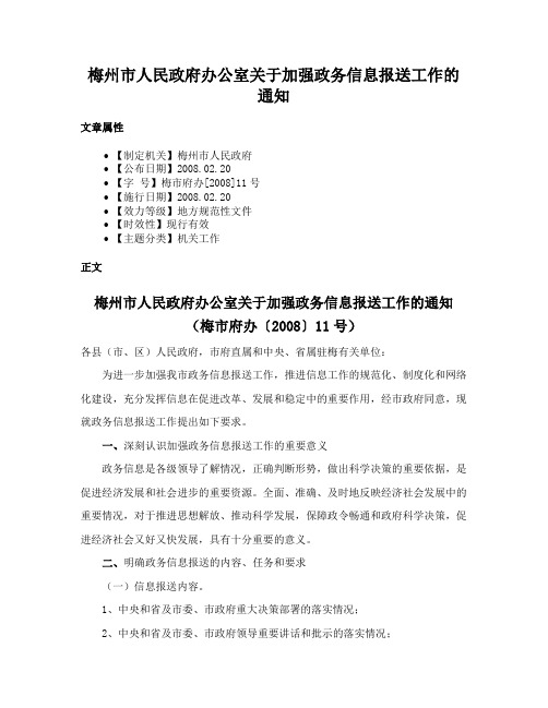 梅州市人民政府办公室关于加强政务信息报送工作的通知