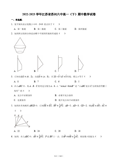 2022-2023学年江苏省苏州六中高一(下)期中数学试卷【答案版】