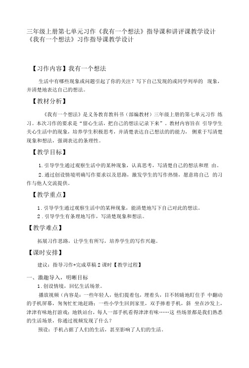 三年级上册第七单元习作《我有一个想法》指导课和讲评课教学设计