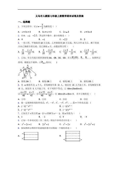 义乌市人教版七年级上册数学期末试卷及答案