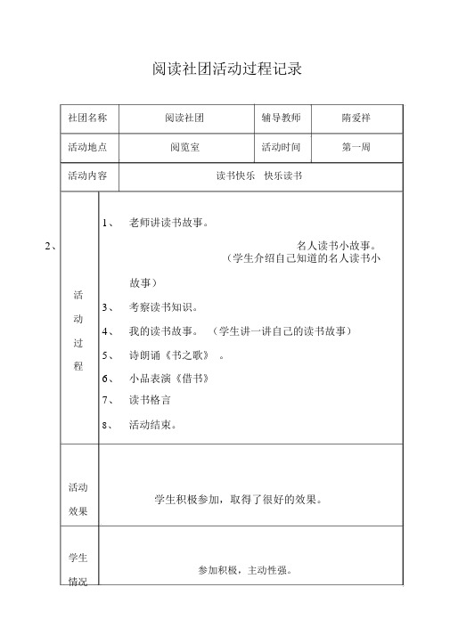 (完整版)阅读社团社团活动记录.doc