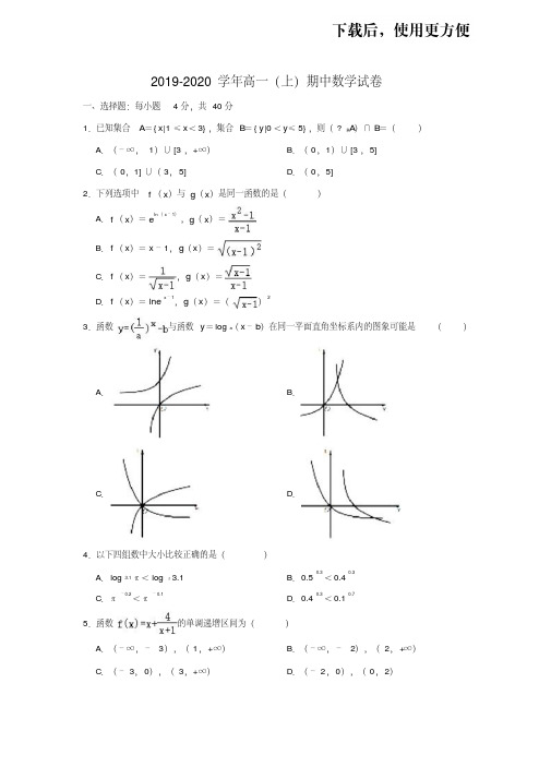 【优质文档】2019-2020学年浙江省宁波市鄞州中学高一(上)期中数学试卷(Word解析版)