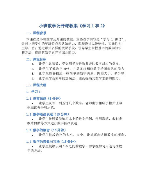 小班数学公开课教案《学习1和2》