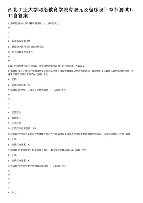 西北工业大学网络教育学院有限元及程序设计章节测试1-11含答案