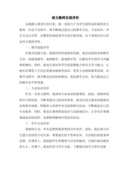 语文教师自我评价