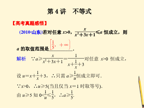2012届高考数学第二轮复习 专题一第4讲不等式课件