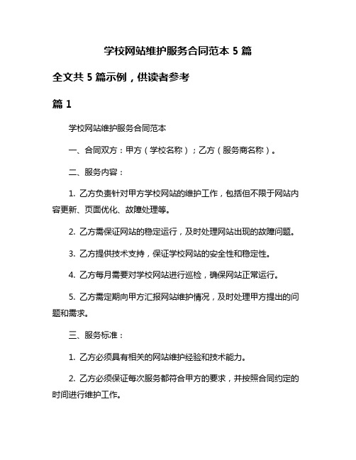 学校网站维护服务合同范本5篇