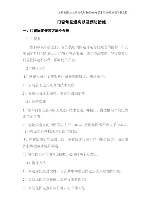 门窗常见通病以及预防措施