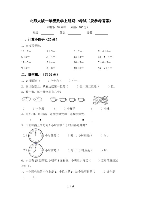 北师大版一年级数学上册期中考试(及参考答案)